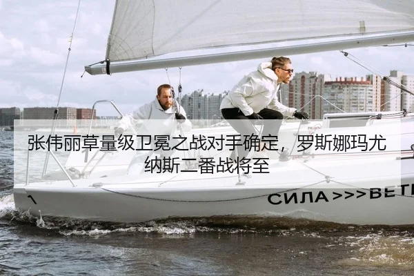 张伟丽草量级卫冕之战对手确定，罗斯娜玛尤纳斯二番战将至